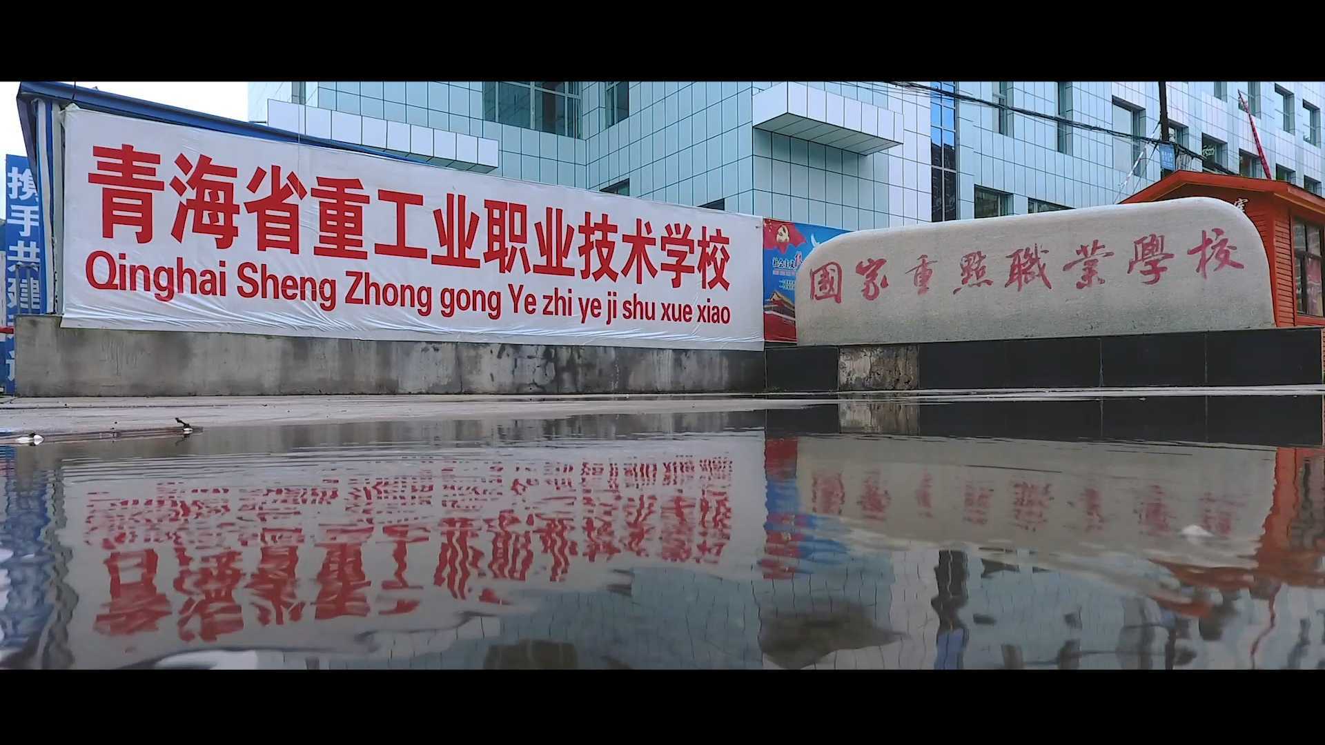 《青海省重工业职业技术学校宣传片》
