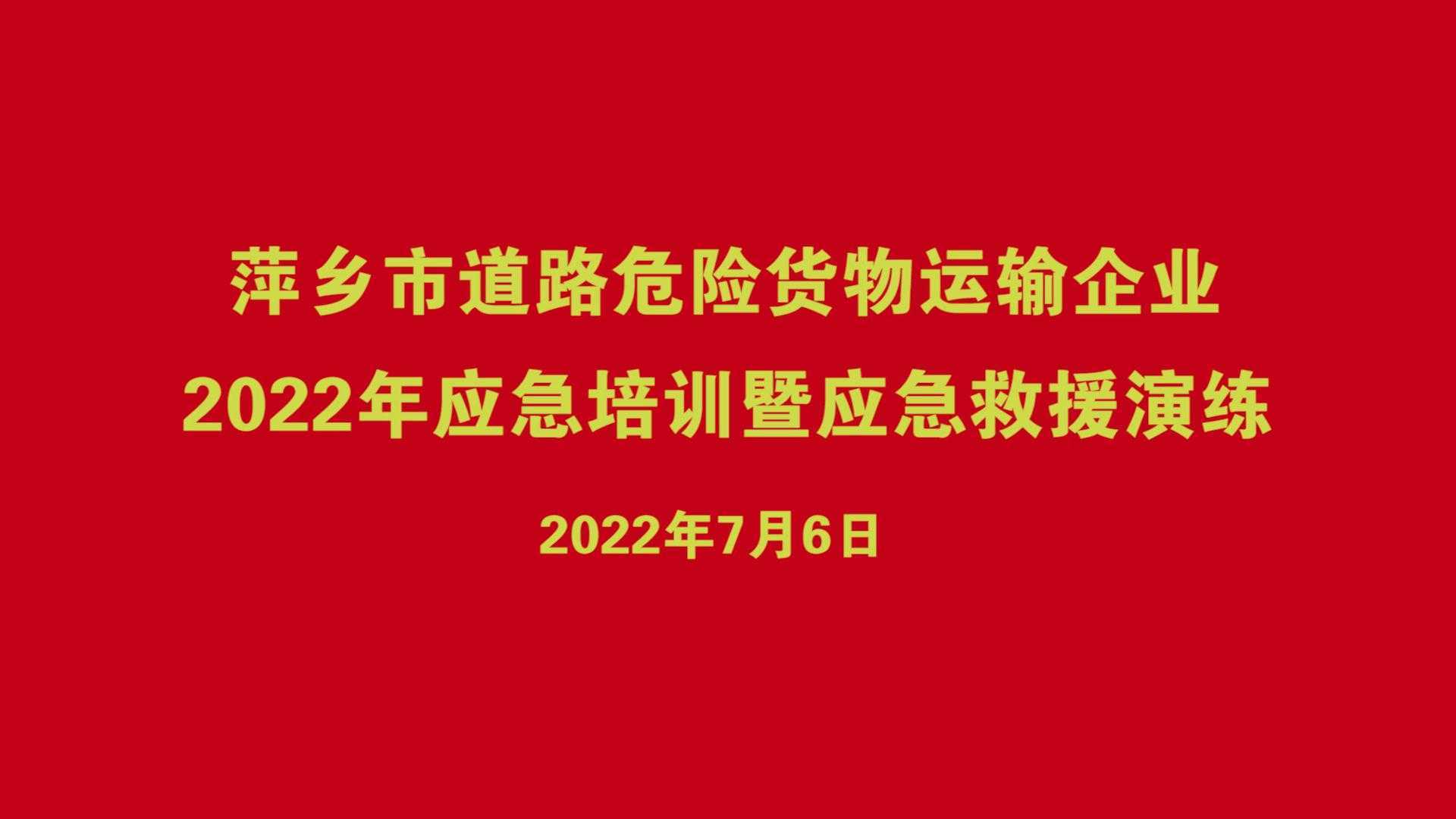 萍乡市道路危险货物运输企业2022年应急培训暨应急救援演练
