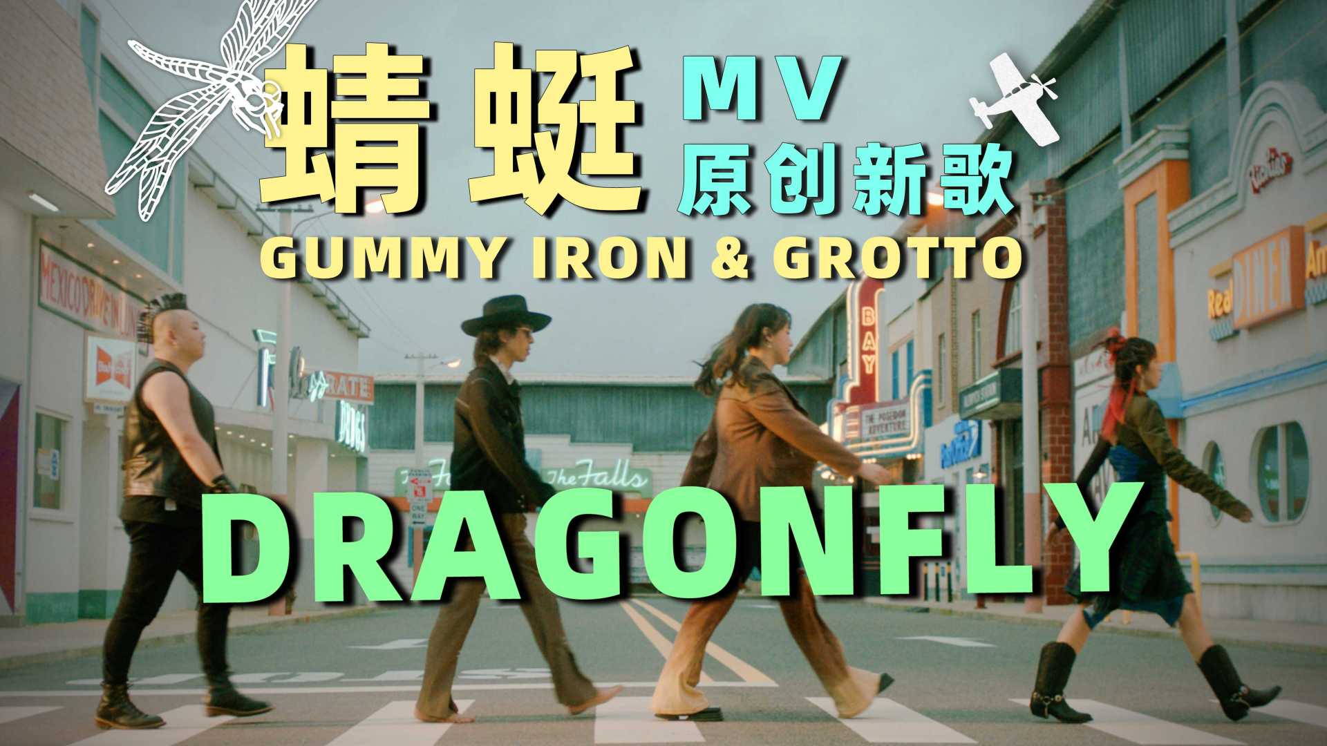 《蜻蜓》铁皮软糖xGROTTO 原创新歌MV