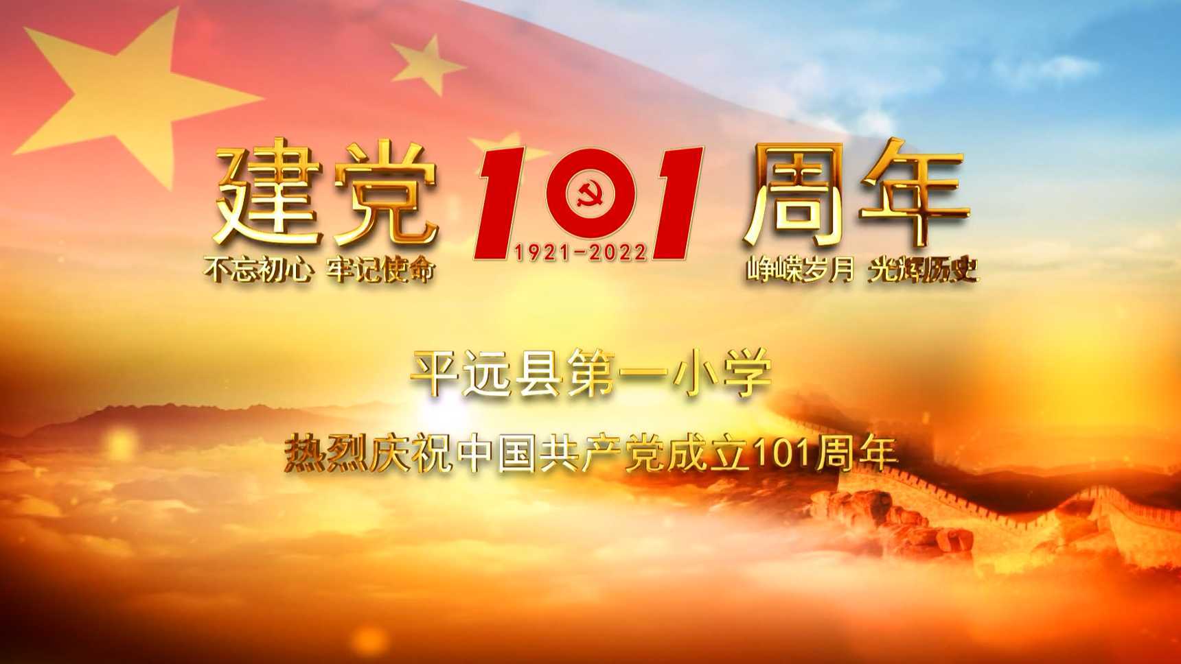 平远县第一小学庆祝中国共产党成立101周年快闪活动