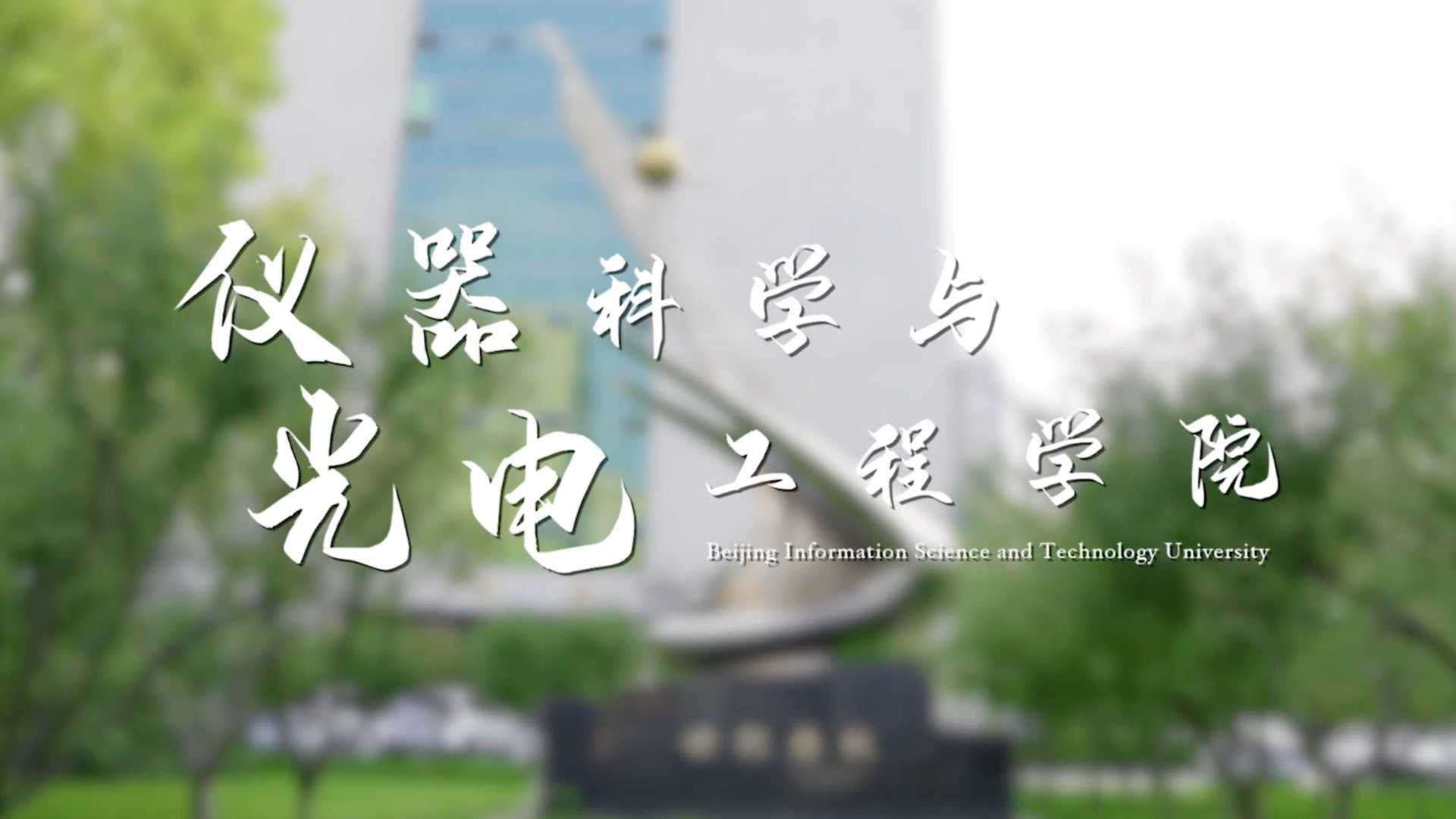 北京信息科技大学—仪器科学与光电工程学院宣传片
