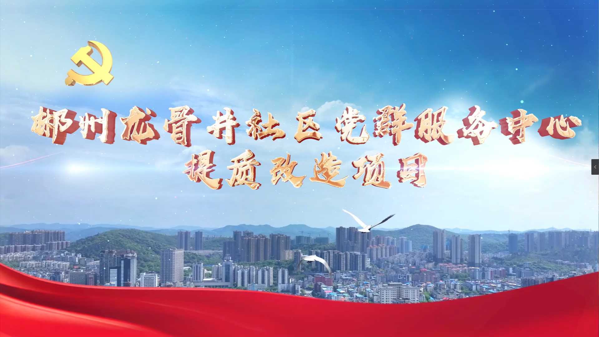 智城时代案例三 郴州龙骨井社区党群服务中心提质改造项目