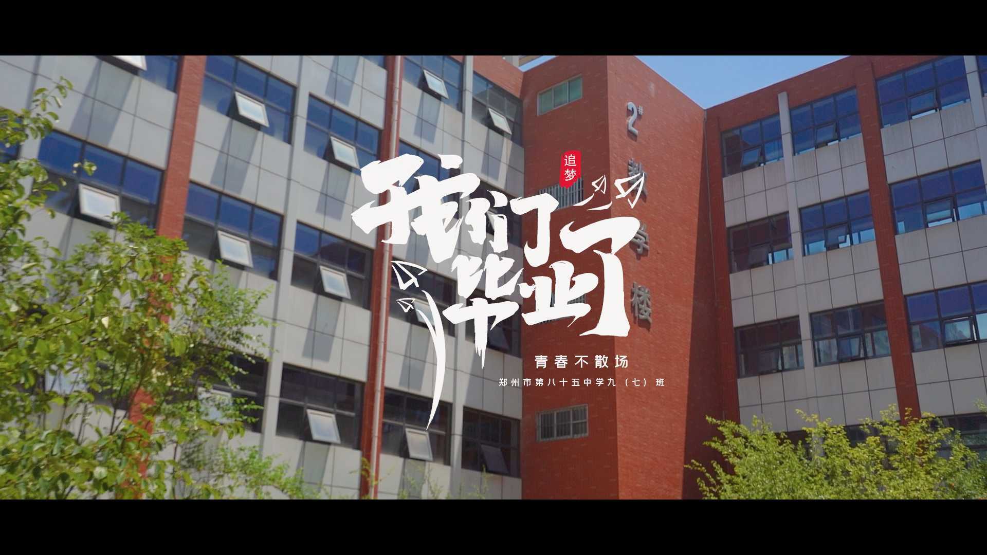 【拾柒映像 | 郑州市第八十五中学九（七）班毕业MV】