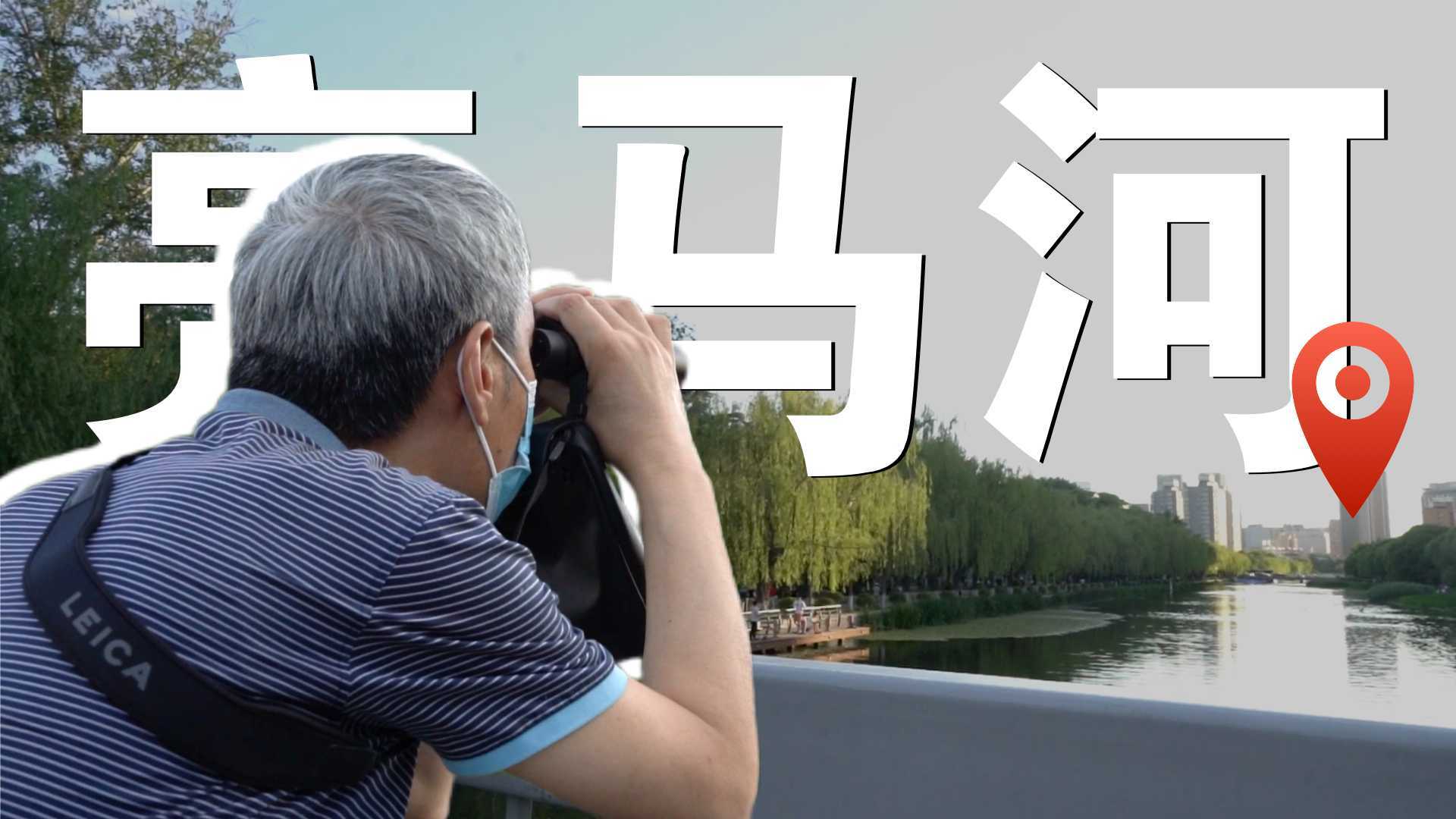 亮马河，为什么会成为北京人的“塞纳河”？