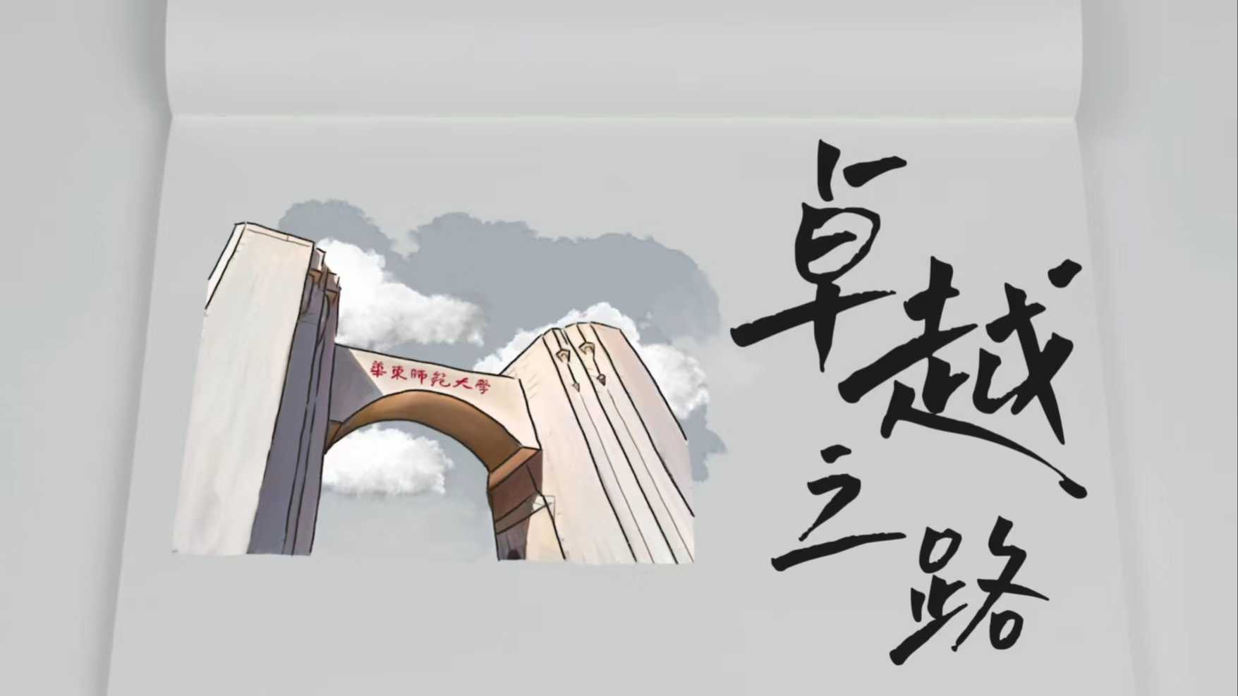华东师范大学2022年招生宣传片《卓越之路》