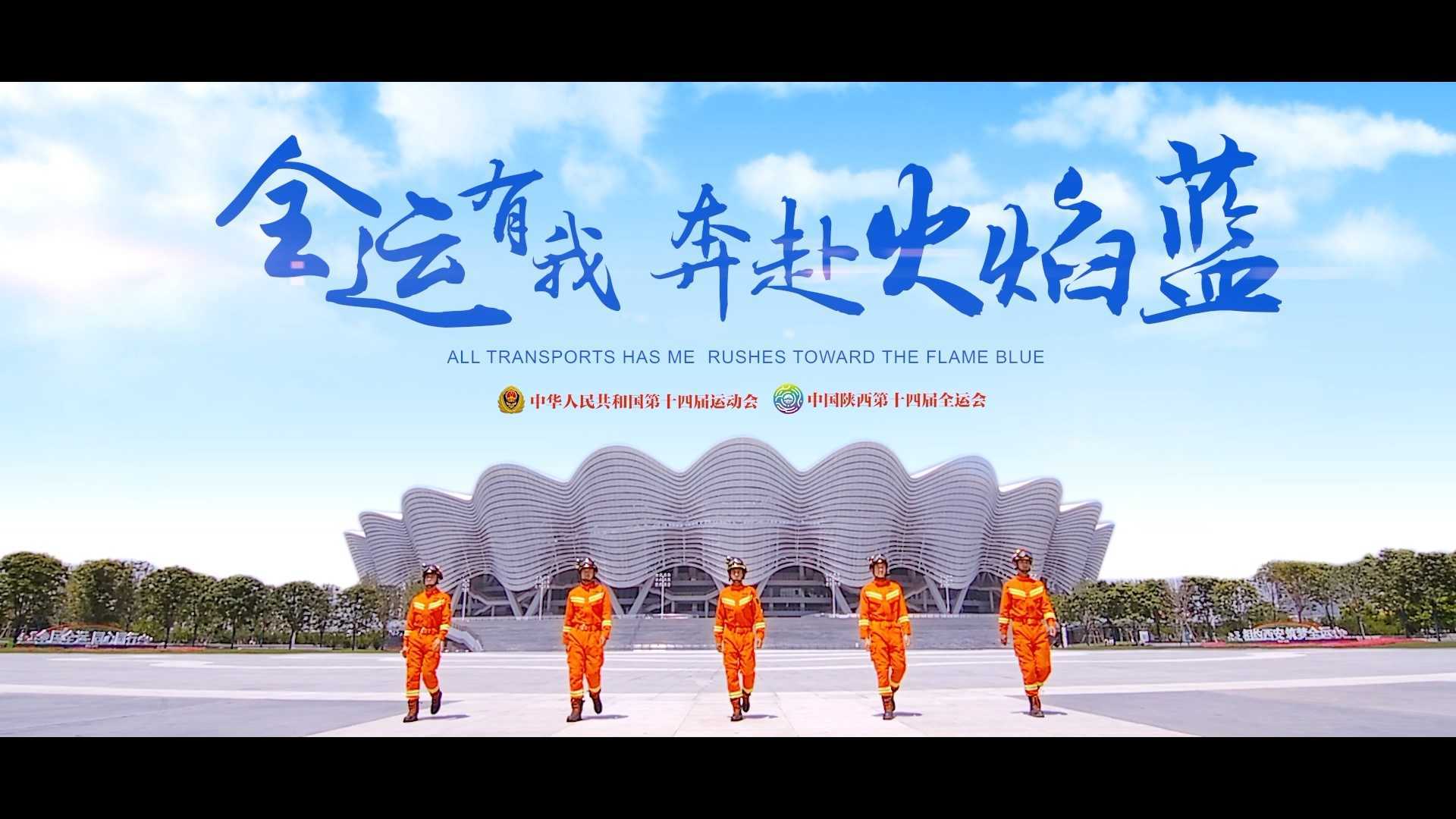 《奔赴“火焰蓝”》-陕西消防全运会形象片