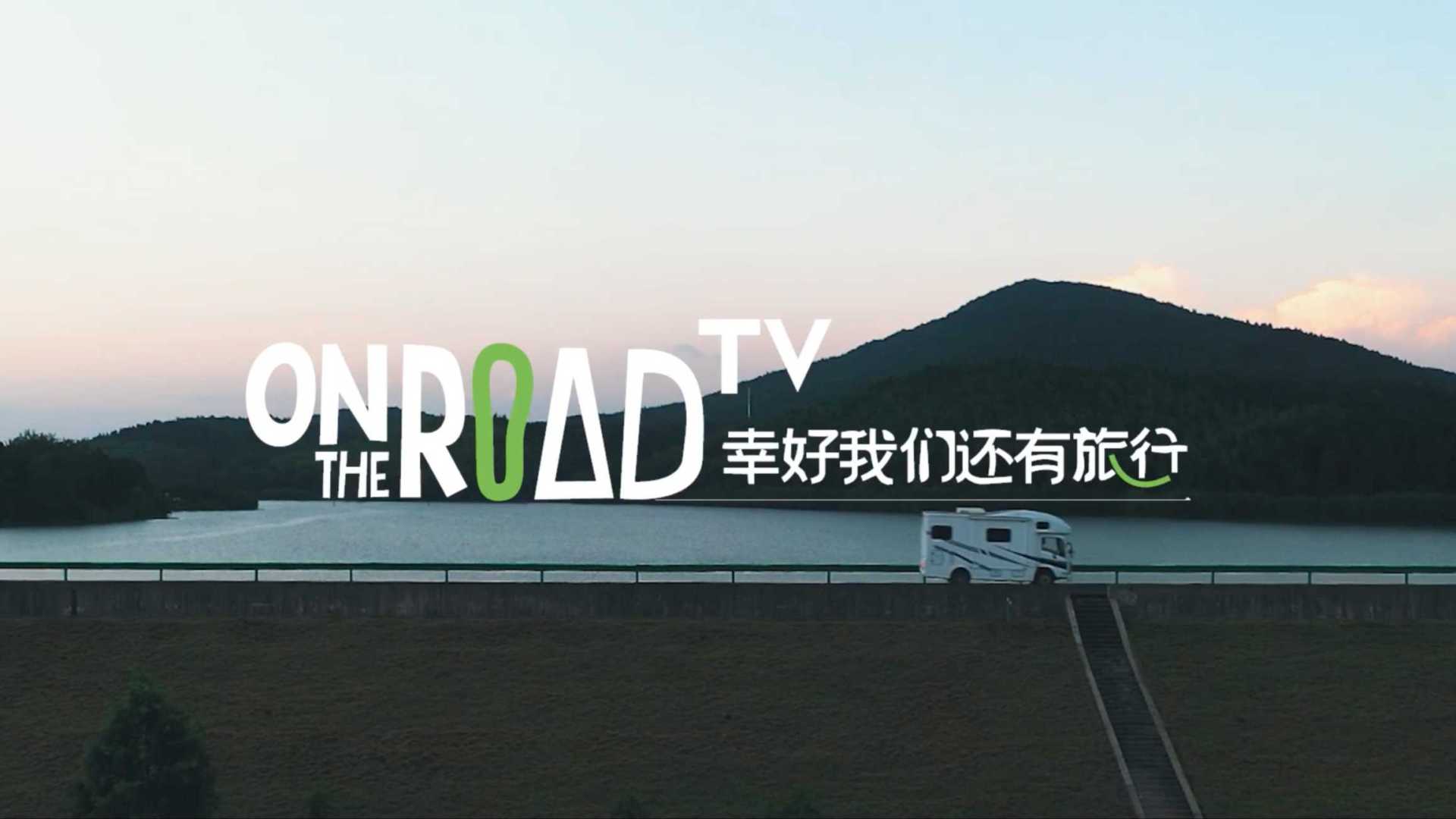 ON THE ROAD TV  陈鸿宇的理想三旬