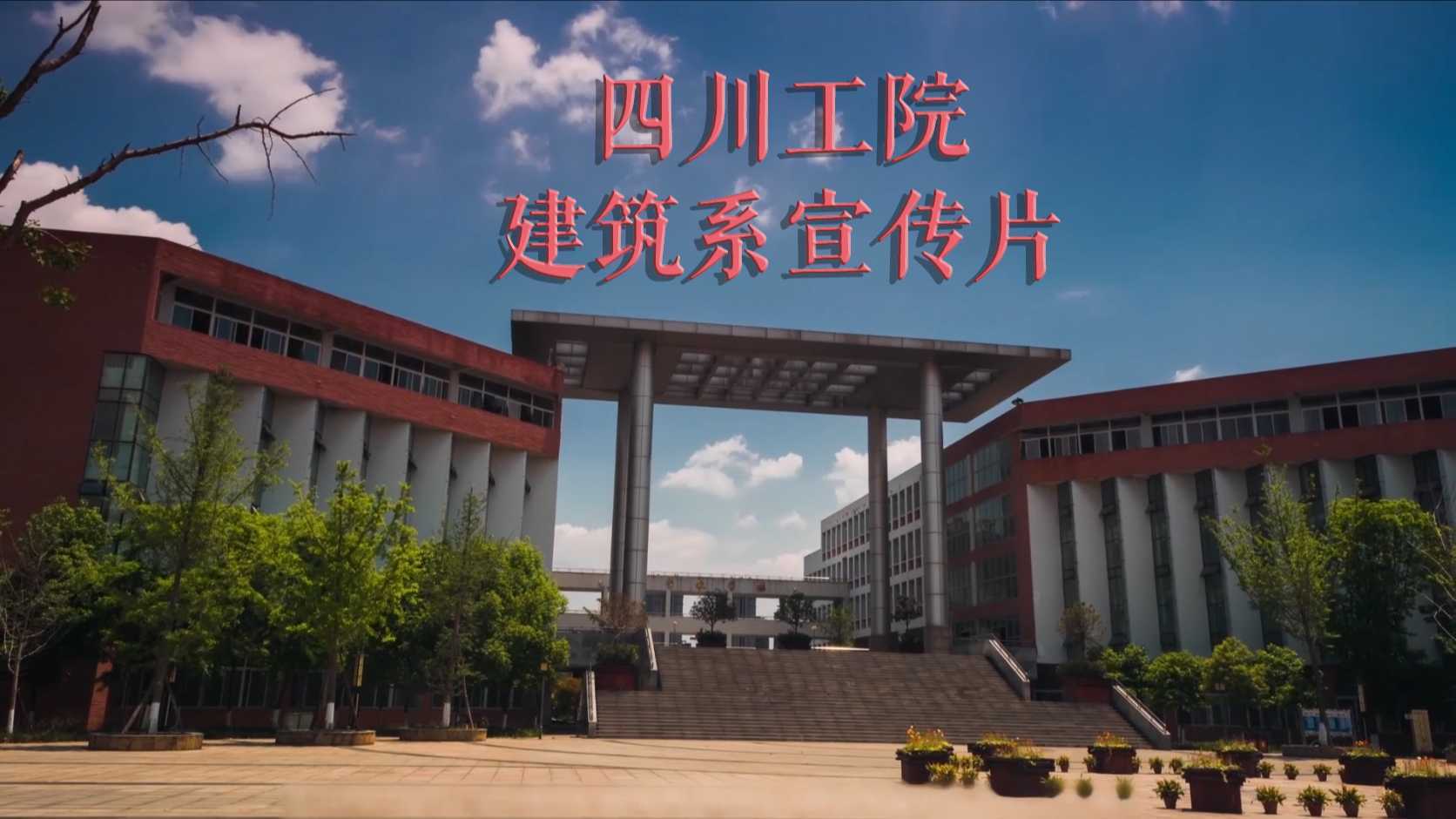 【宣传片】四川工程职业技术学院建筑工程系宣传片