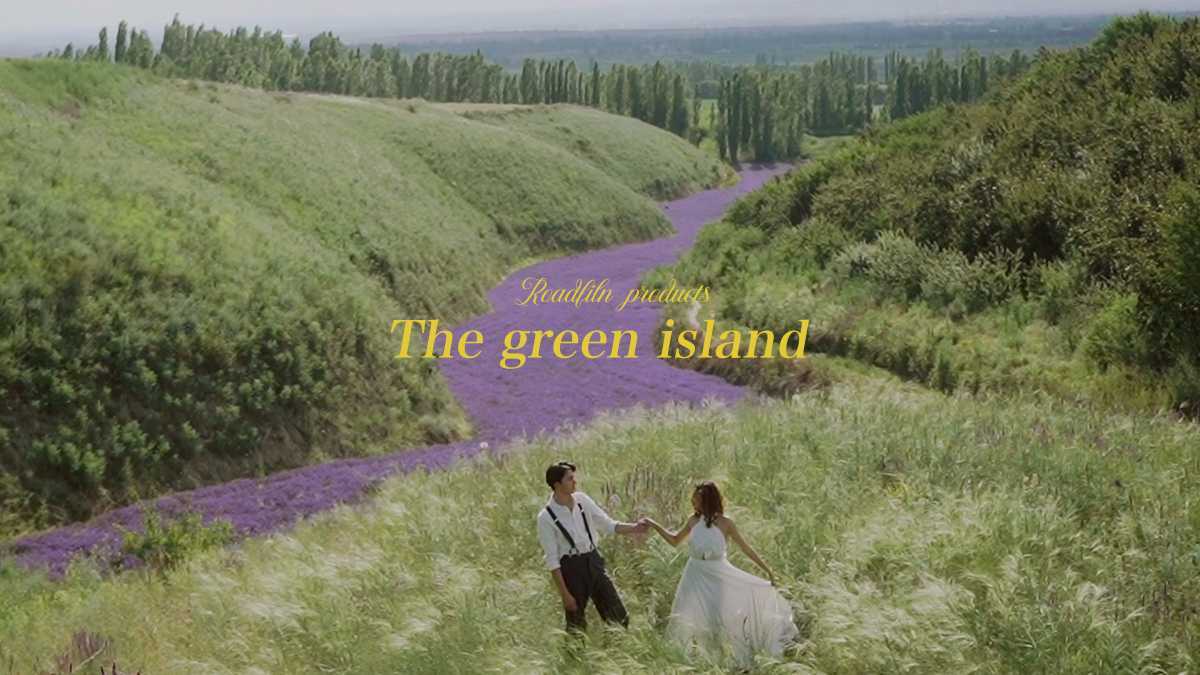 The green island 北疆预告篇