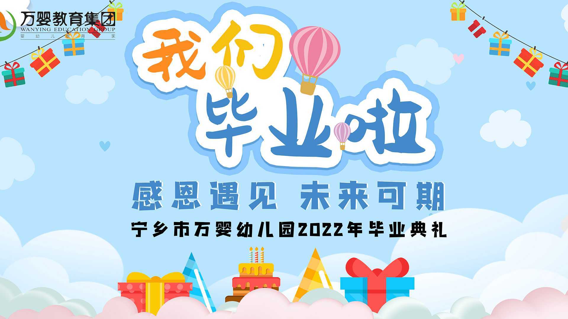 感恩遇见  未来可期——宁乡市万婴幼儿园2022年毕业典礼