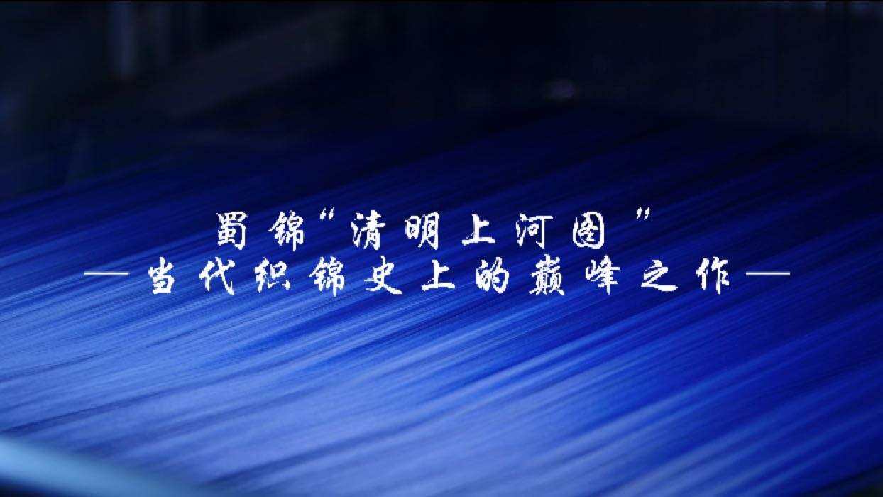 纪录片：蜀锦“清明上河图”-当代织锦史上的巅峰之作