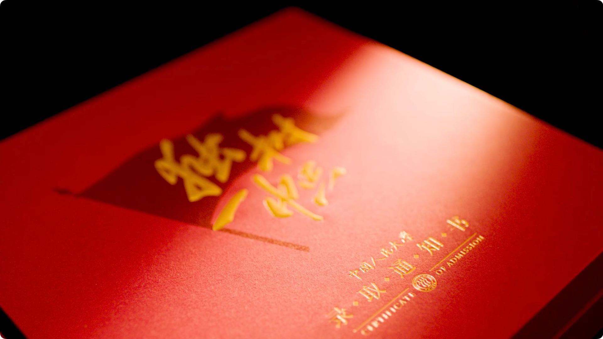 中国人民大学 “独树一帜”新版录取通知书 礼盒 视频