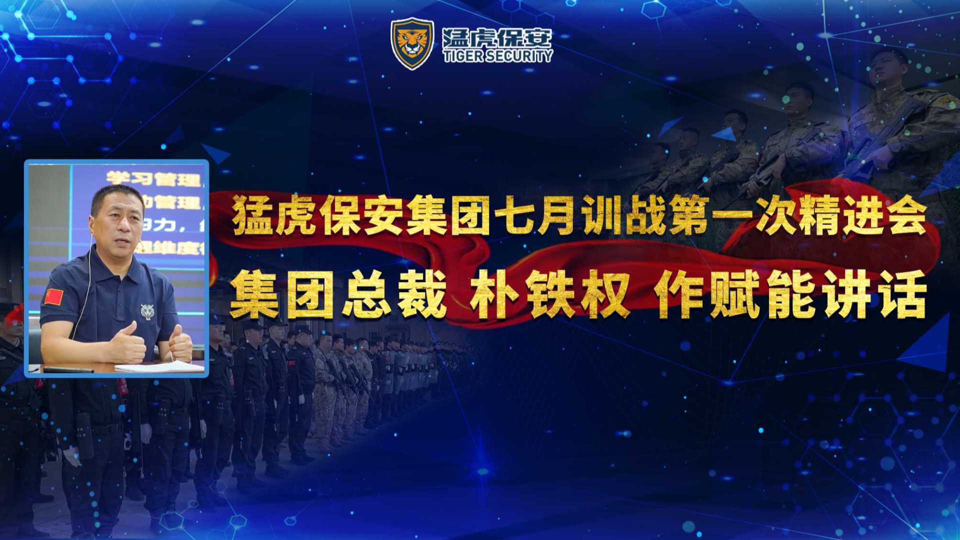 猛虎保安集团总裁朴铁权在七月训战第一次精进会上作赋能讲话