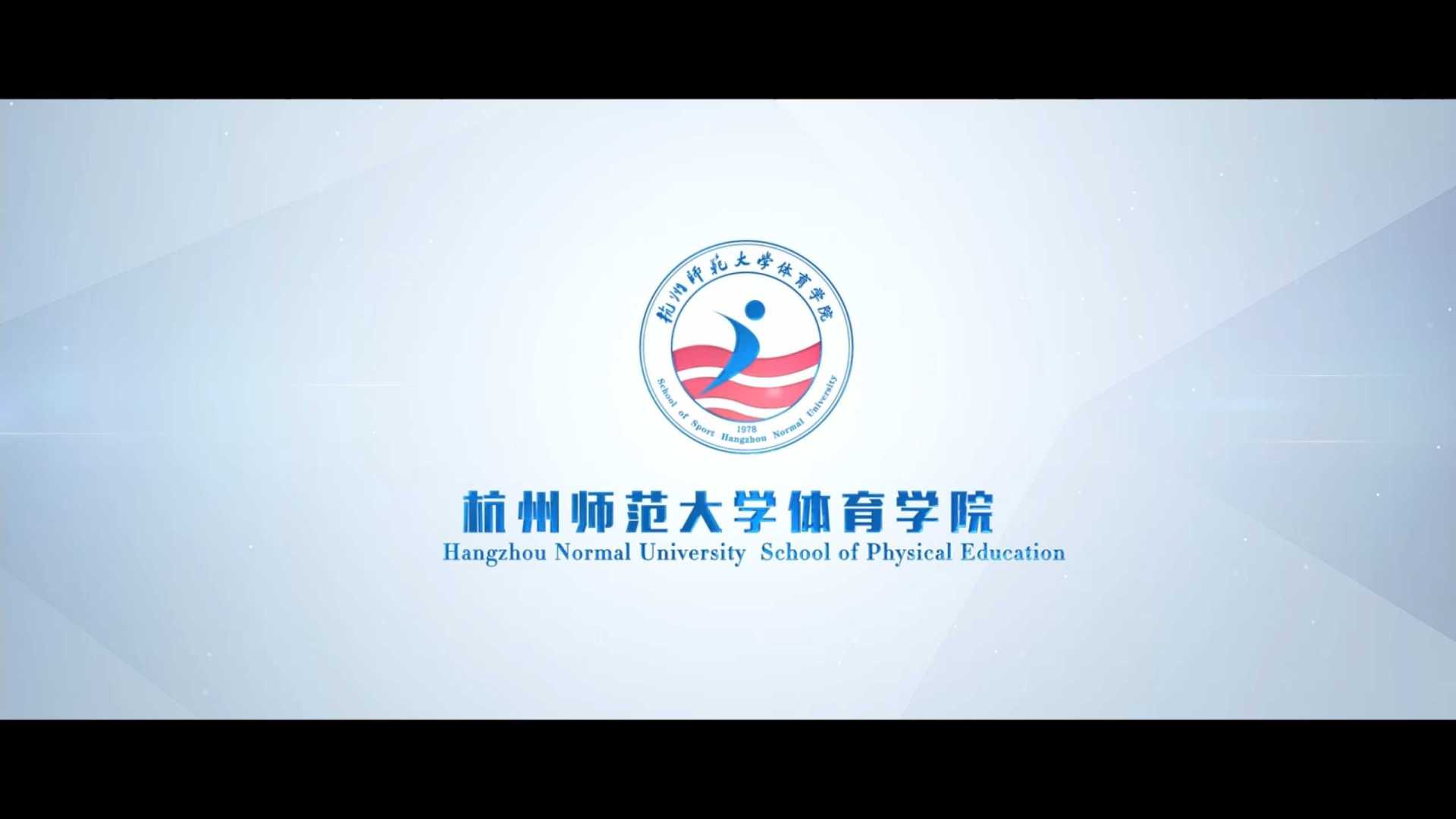杭州师范大学体育学院宣传片