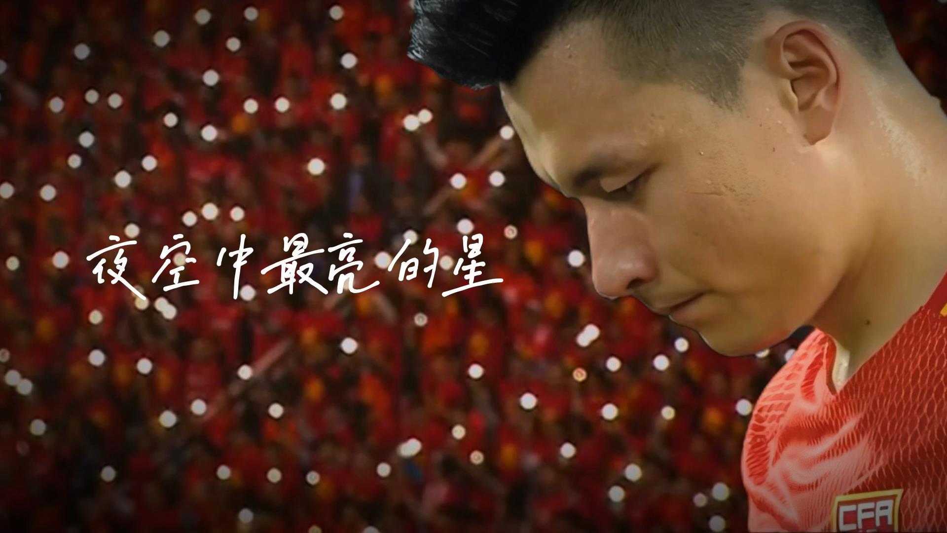 《夜空中最亮的星》国足球迷版MV，送给世上最好的中国球迷！
