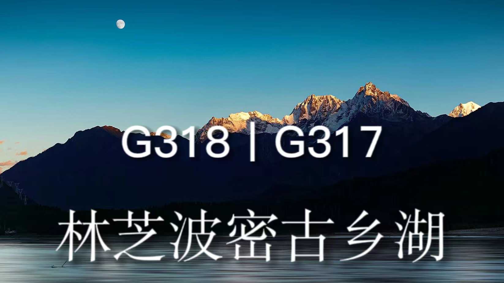 【西藏VLOG】雪山/月照金山/冰湖/晚霞丨川藏线G318自驾旅拍