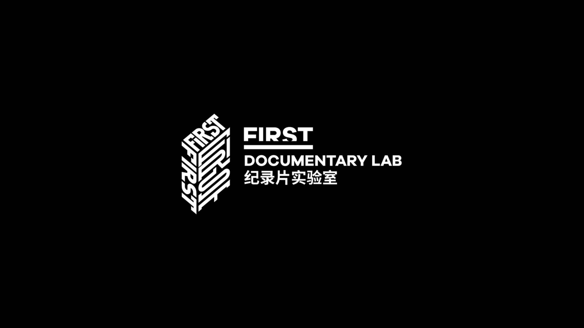 第十六届FIRST电影展纪录片实验室入围《儿童文学》预告