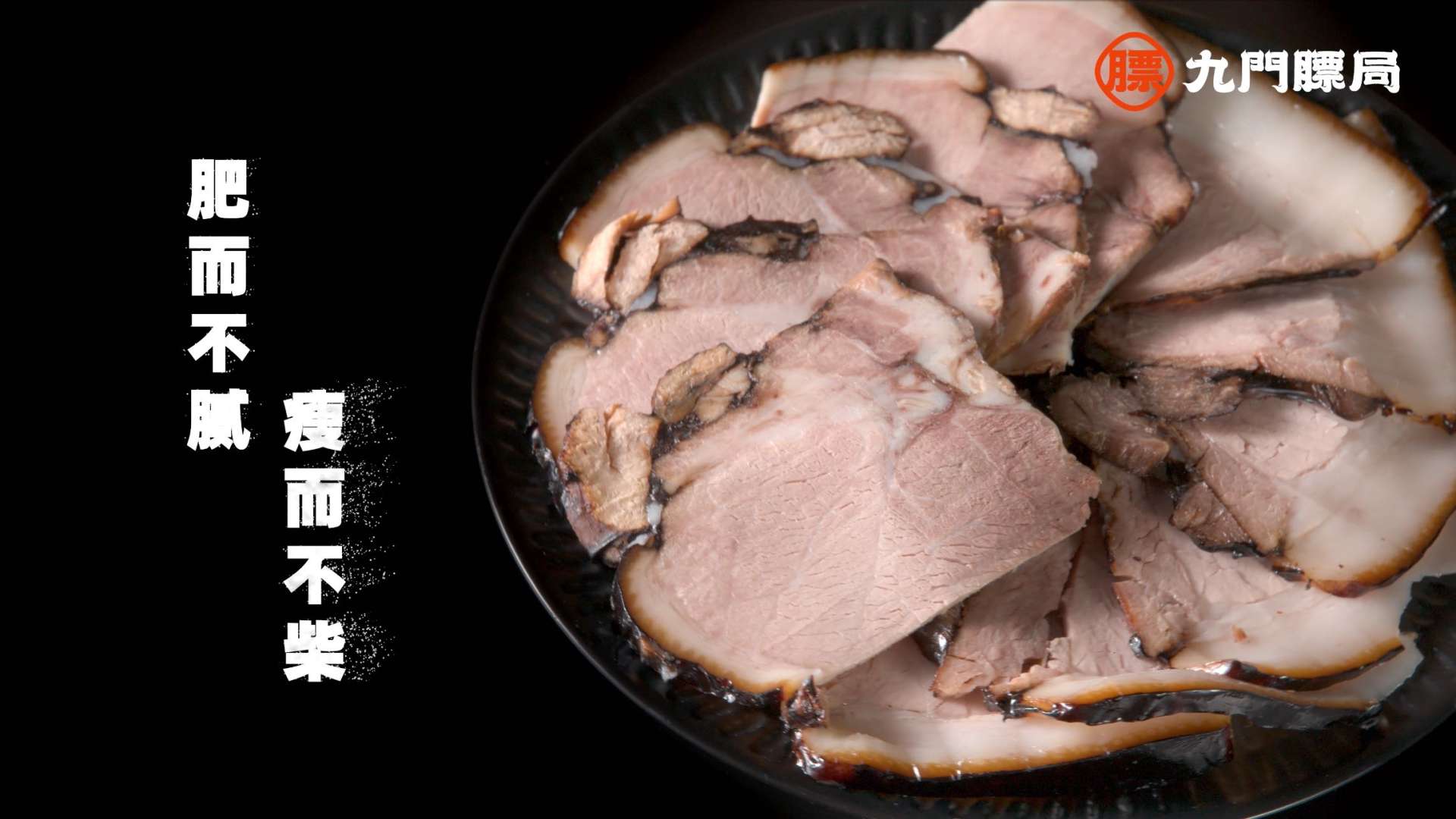 【九门膘局】老北京黑皮酱肘子  产品宣传视频