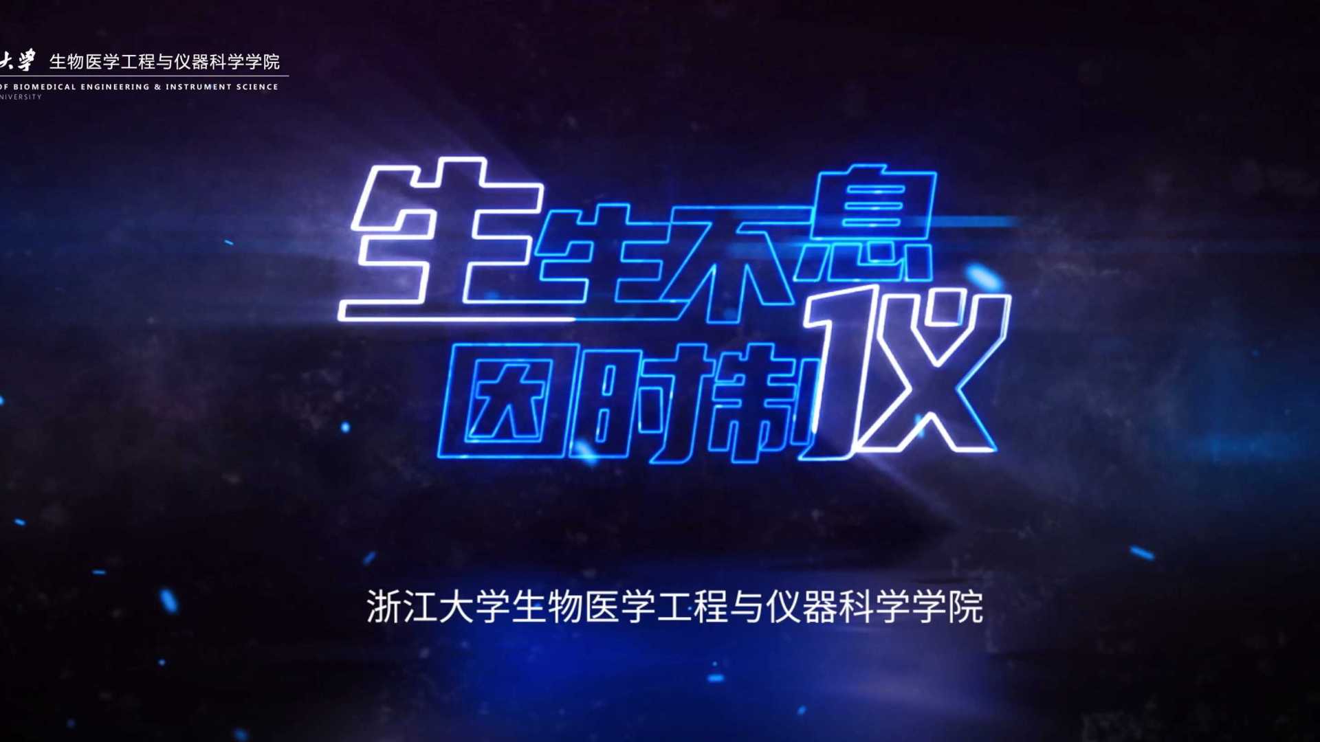 浙江大学生仪学院宣传片《生生不息 因时制仪》