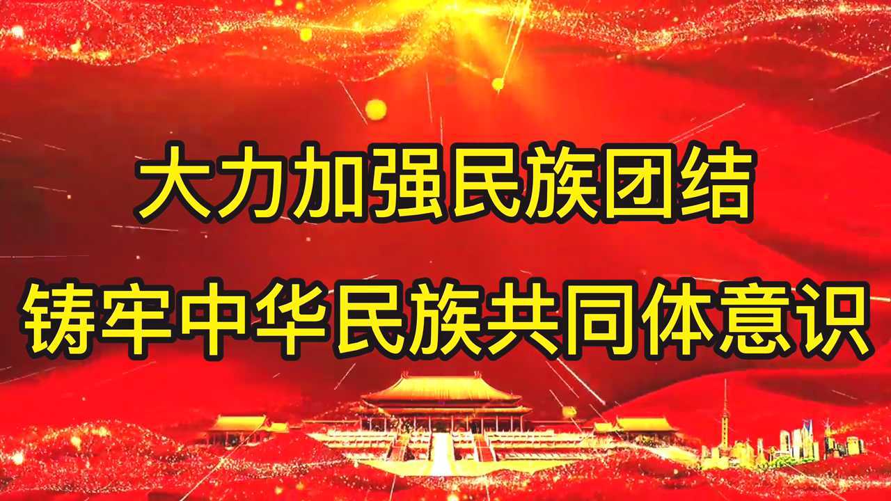 大力加强民族团结  铸牢中华民族共同体意识（2022年7月录制）