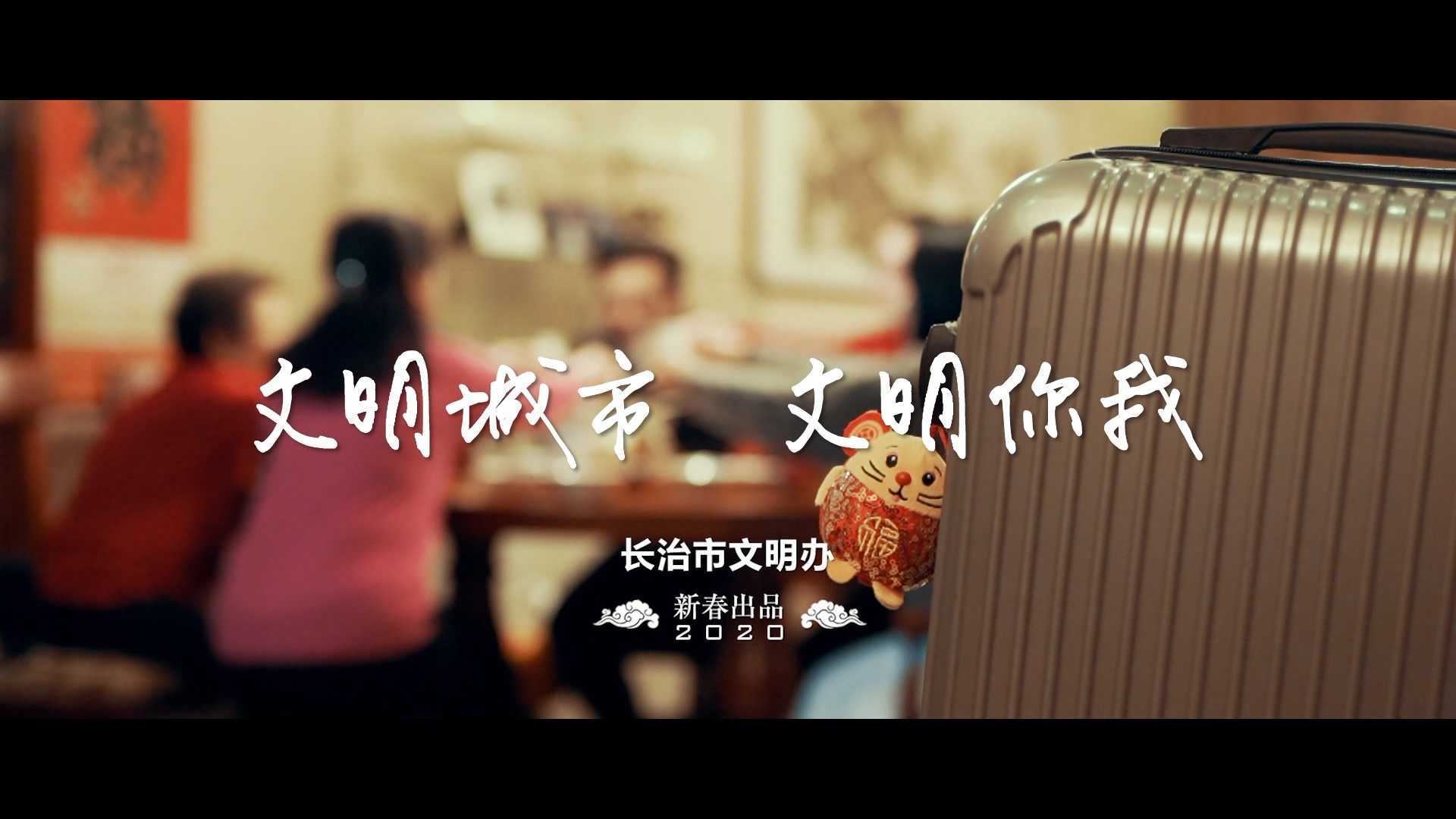 公益广告·春节篇·长治市文明办