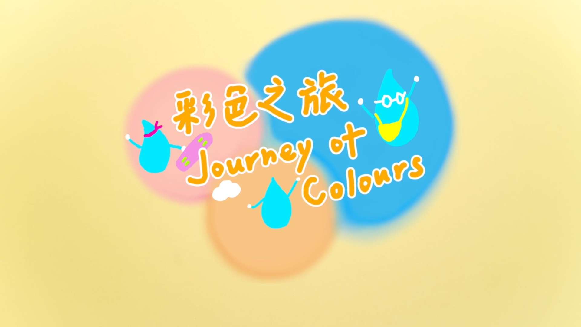 小水滴们的彩色之旅  艺起玩3 定格动画