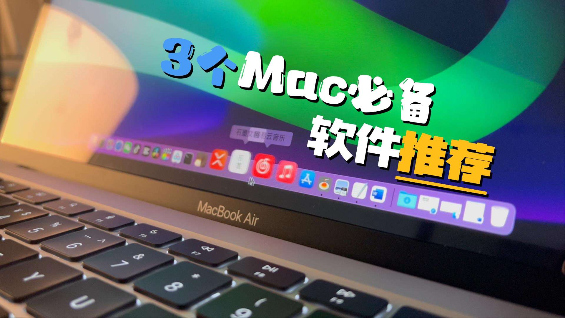 【Mac软件推荐】3个Mac必备软件 完全免费「支持M1」
