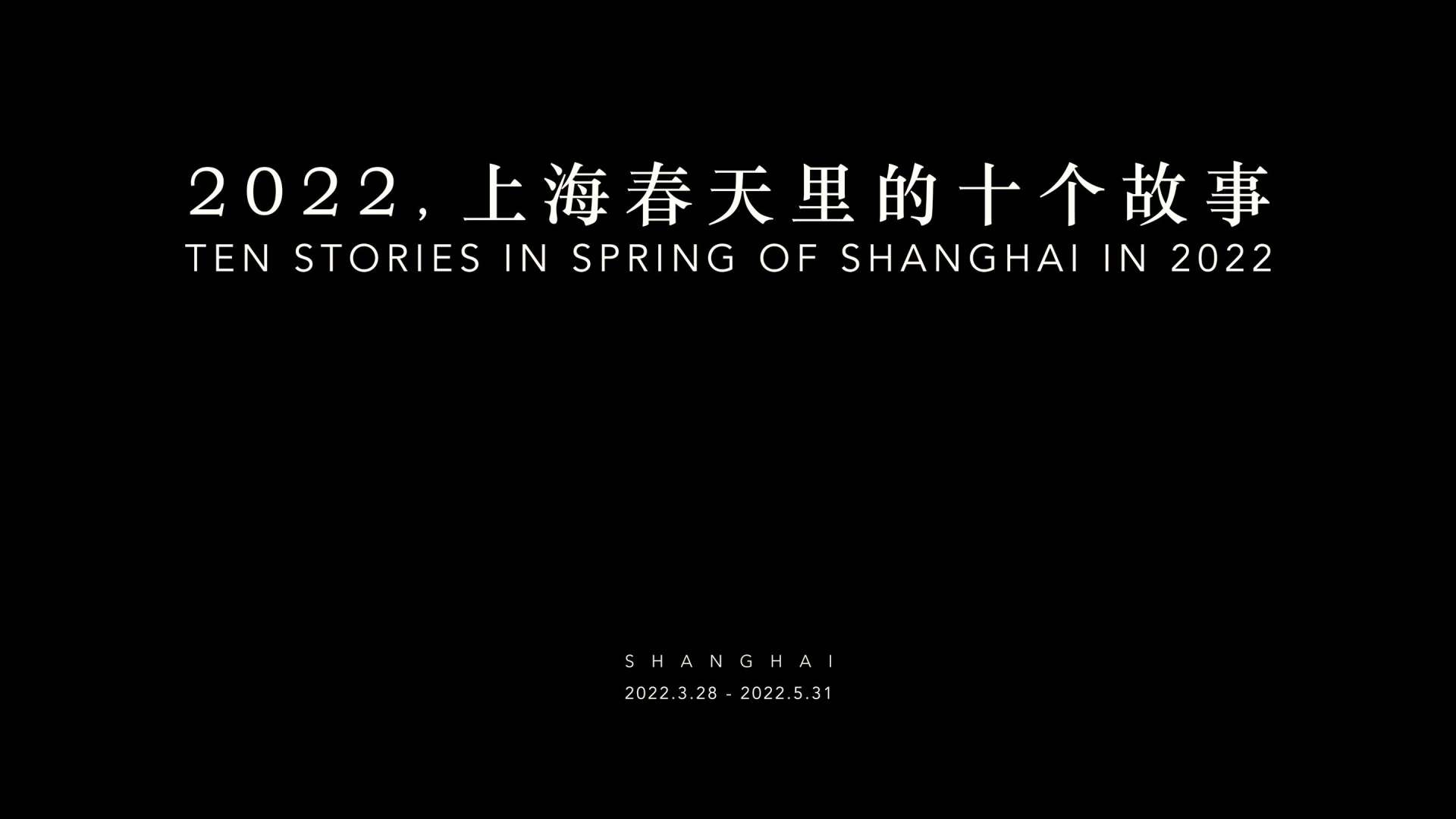 2022，上海春天里的故事（第一个城市视角下的2022年上海抗疫纪实长片）