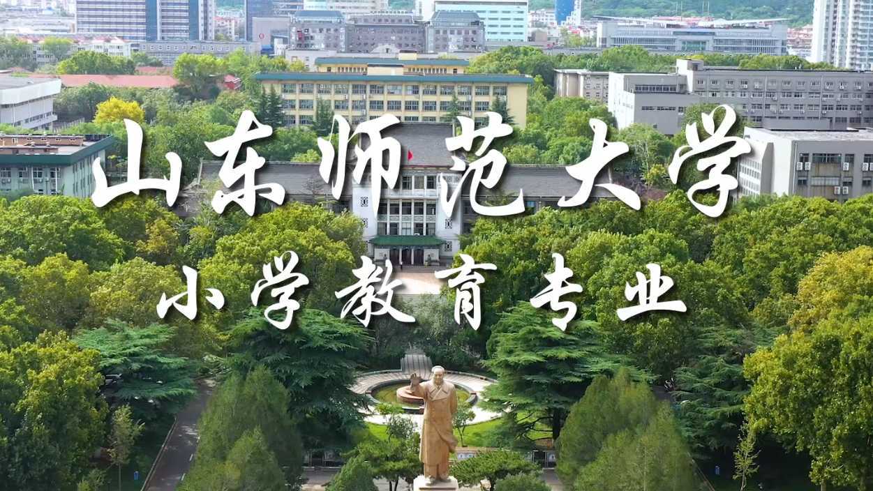 山东师范大学—小学教育专业宣传片