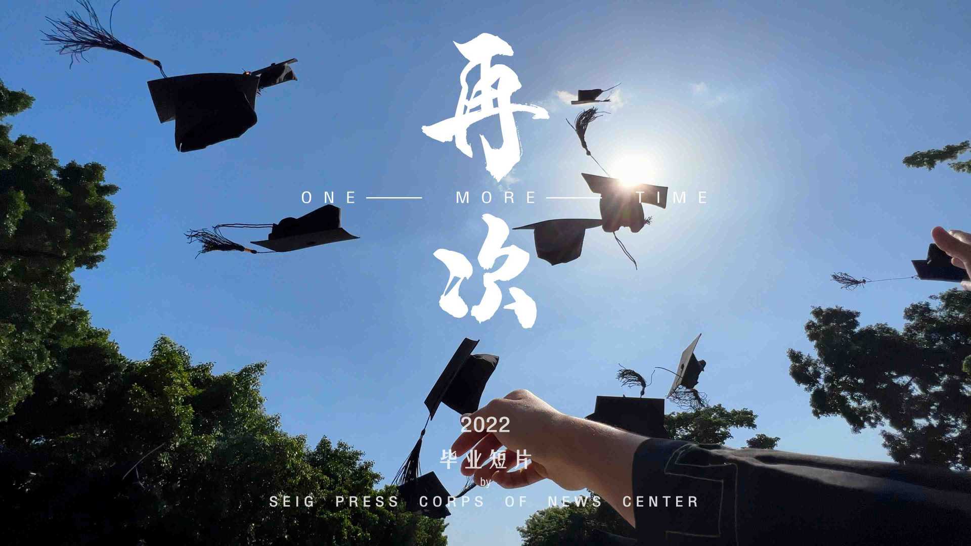 广州软件学院2022届毕业生短片｜《再次》