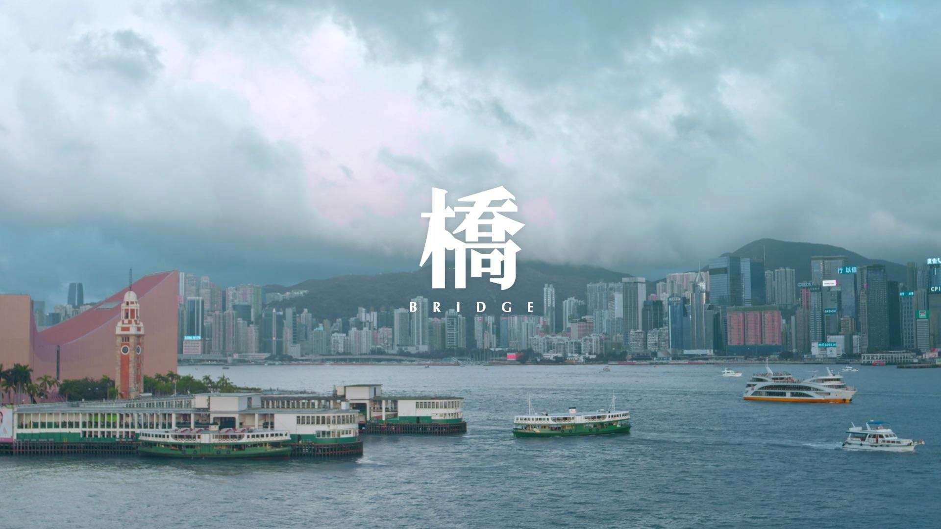 清华校友庆香港回归祖国25周年献礼《桥》