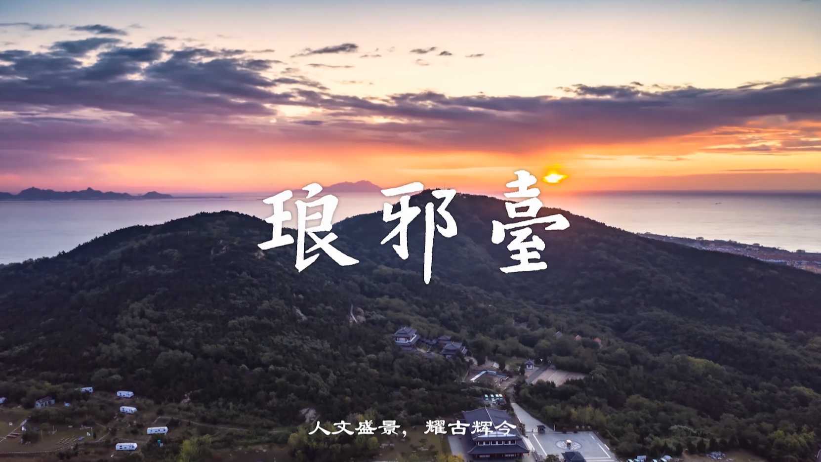 琅琊台景区宣传片