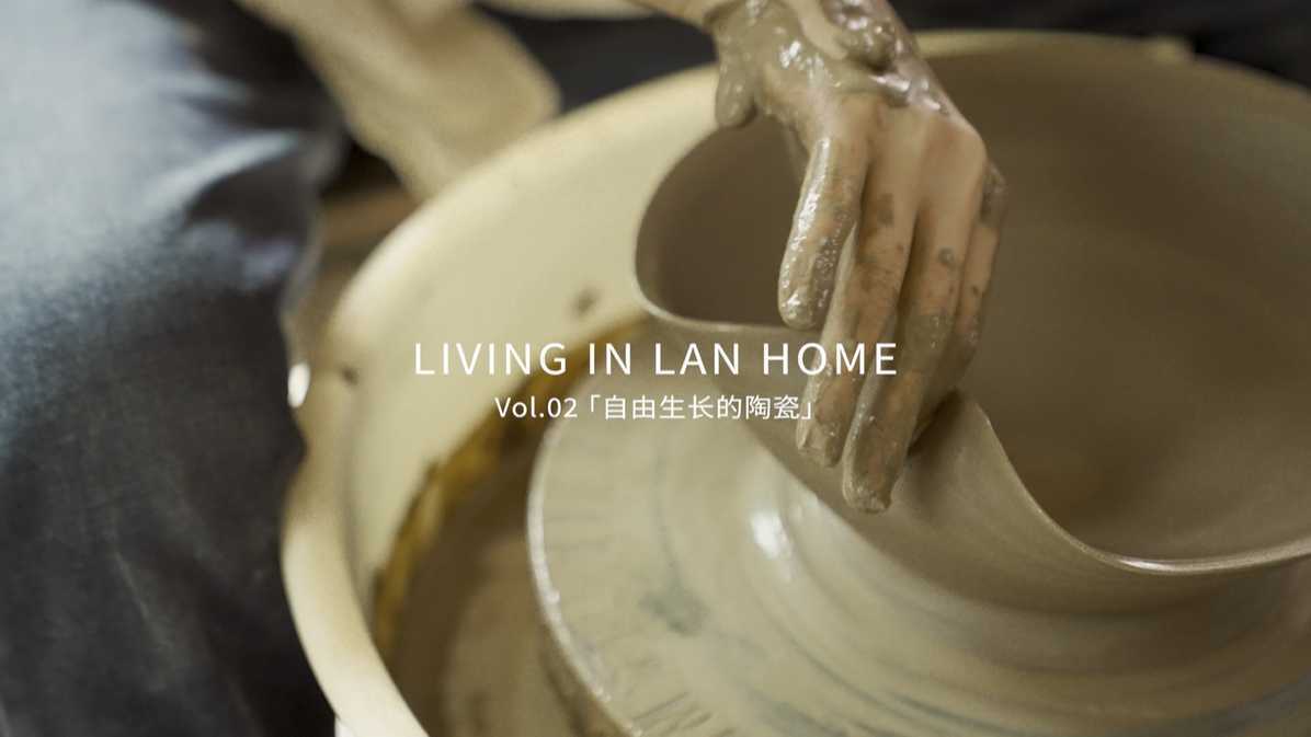 LAN HOME | Vol.2  自由生长的陶瓷 艺术家合作片