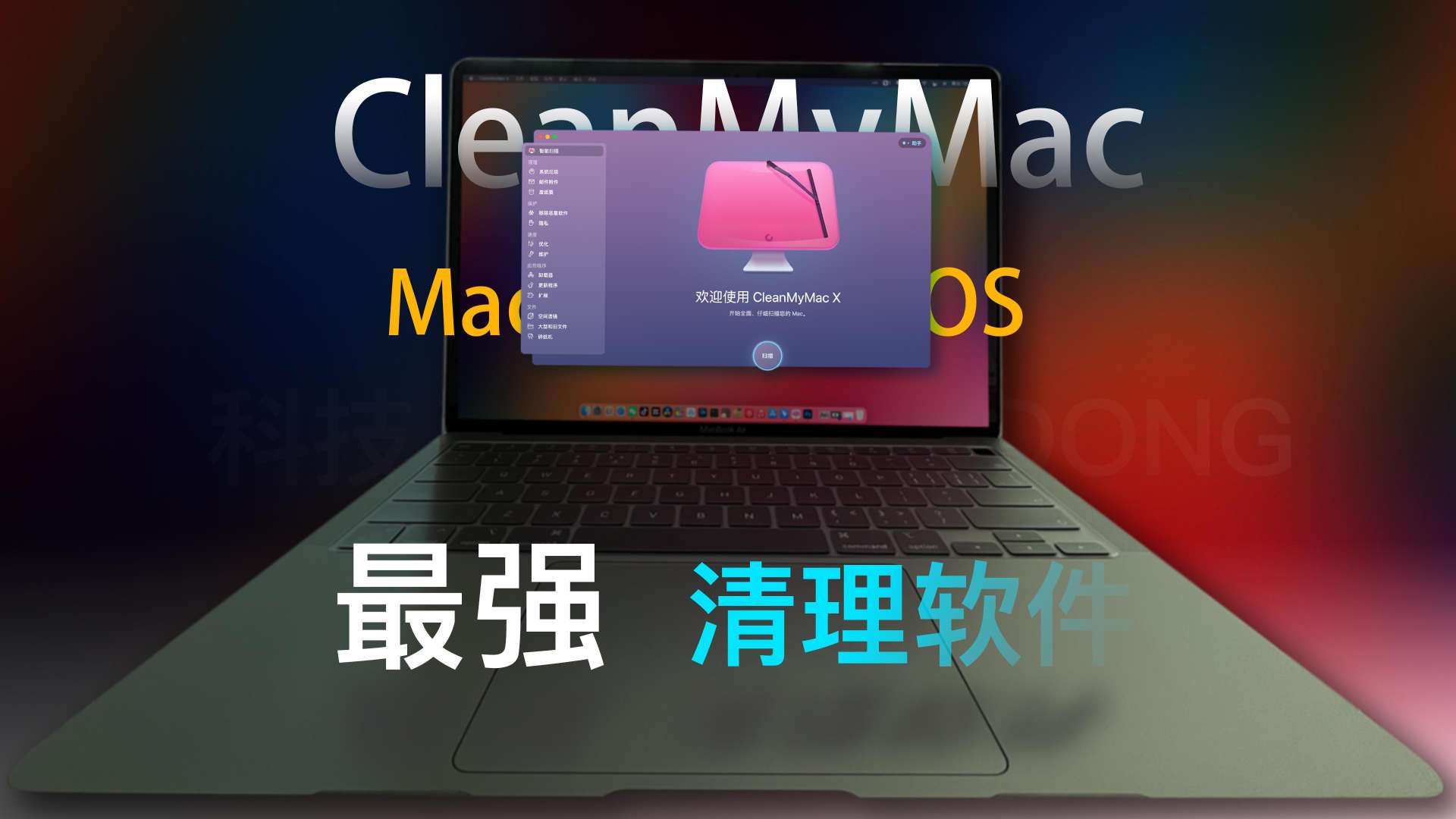 [MAC软件推荐]MacOS 最强清理软件 cleanmymac x