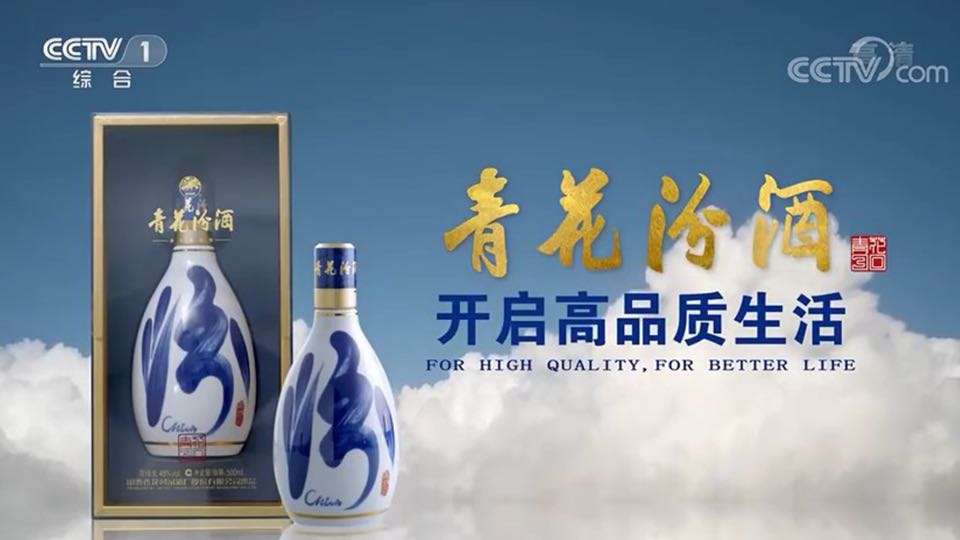 CCTV1青花汾酒