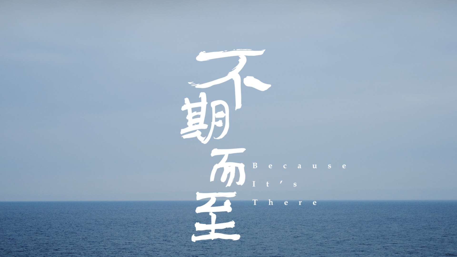 痛仰乐队2015《不期而至》官方正式版预告片