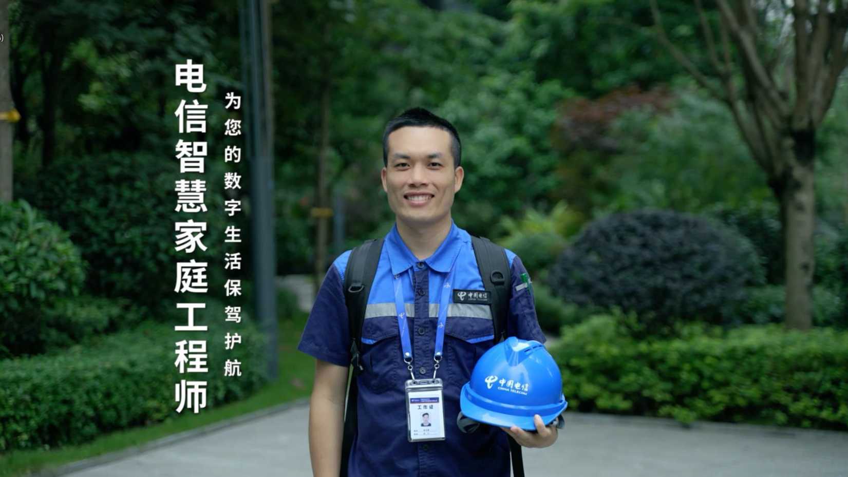 中国电信 智慧家庭工程师的一天 为您的数字生活保驾护航