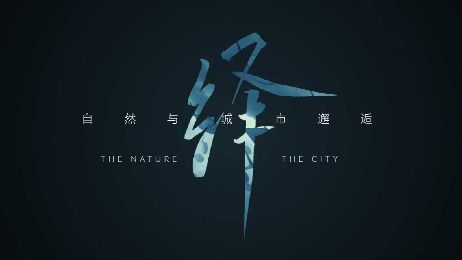 华发设计丨自然与城市邂逅