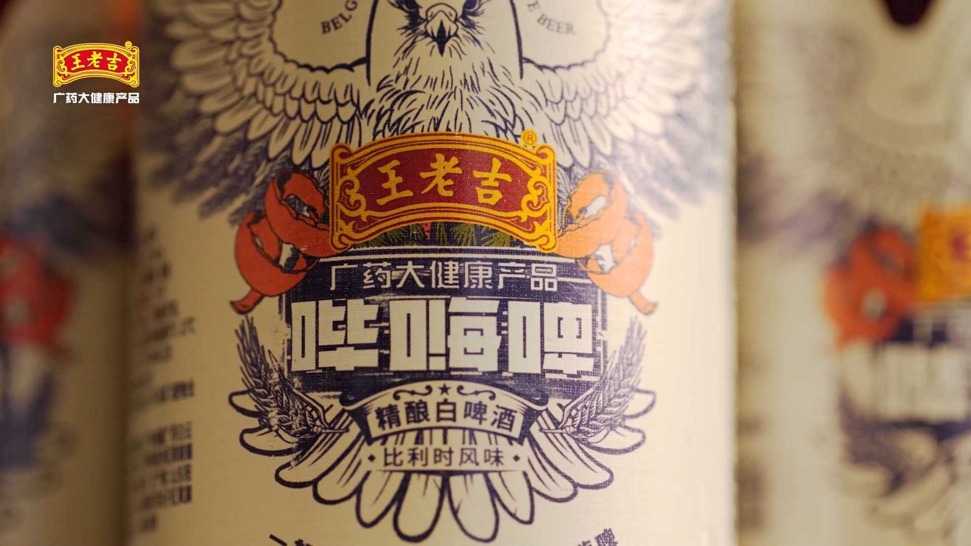 王老吉比利时精酿白啤酒 产品展示