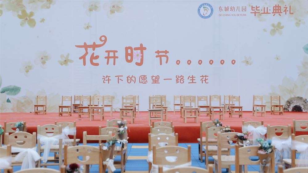 “花开时节”——东城幼儿园2022年毕业典礼