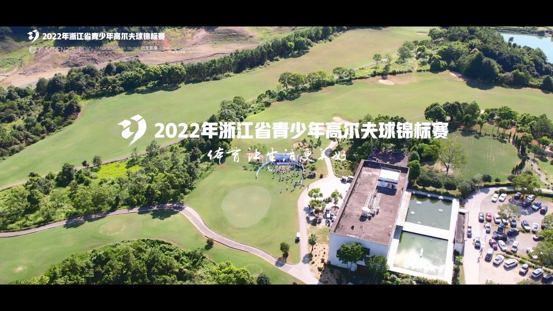 衍生印象｜2022年浙江省青少年高尔夫球锦标赛