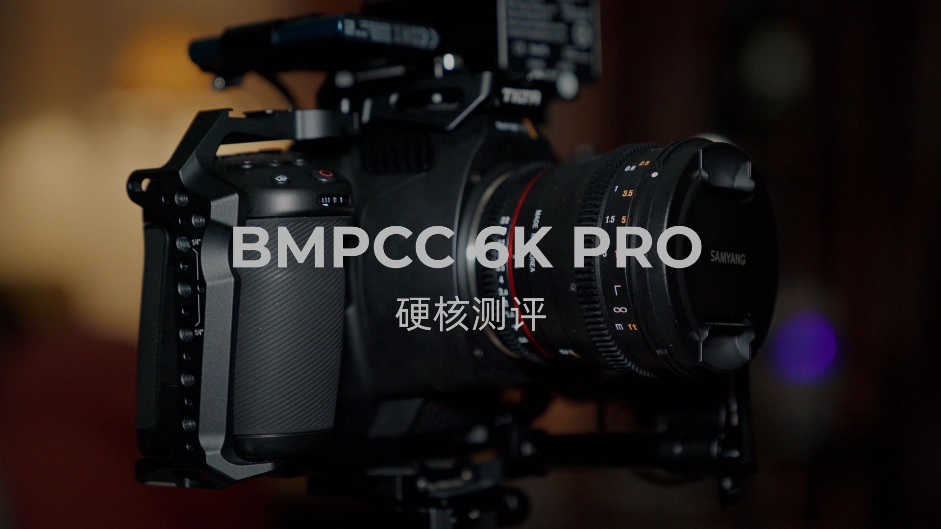 【器材测评】BMPCC 6K Pro，这真的是你需要的摄影机吗？