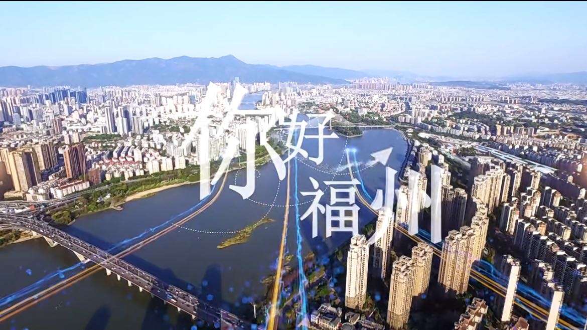 第五届数字中国建设峰会欢迎片30s版