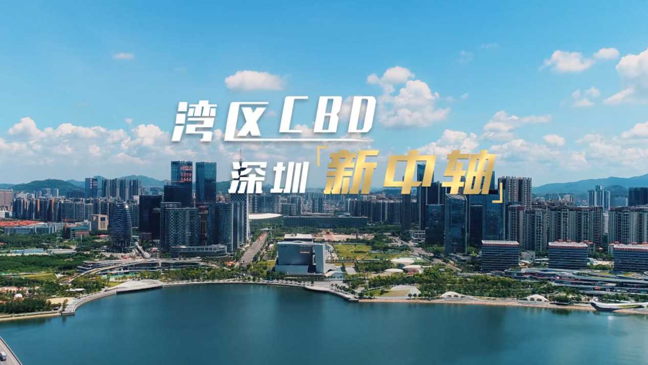 湾区CBD 深圳新中轴