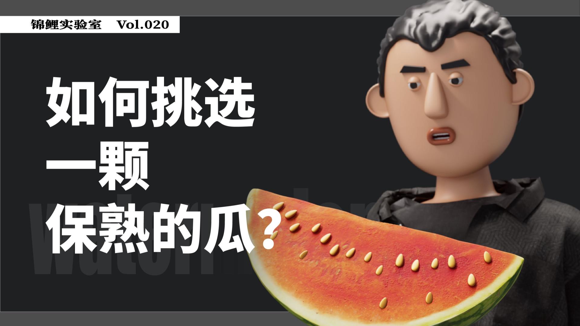 【3D华强】如何科学挑选一颗保熟的瓜？