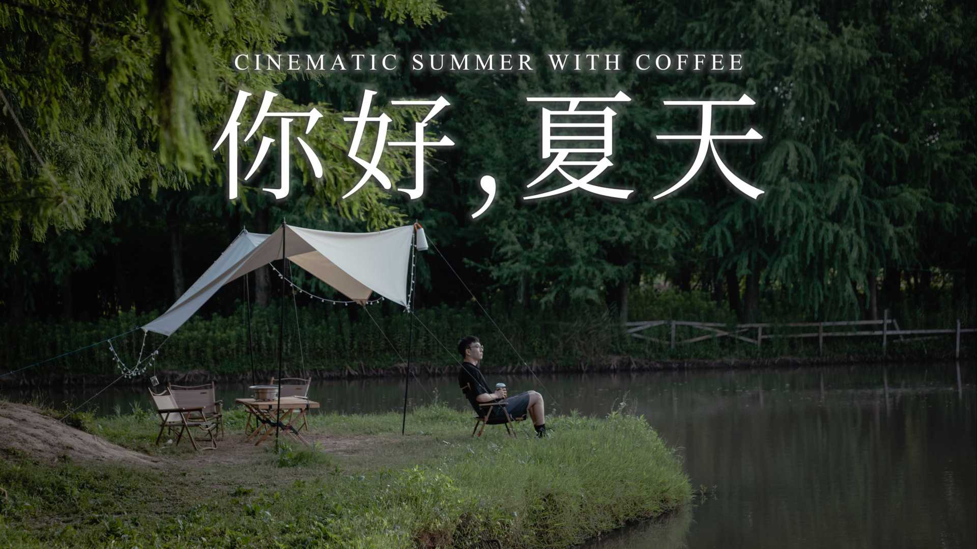 自导自演短片: 无比热爱这个夏天 × 雀巢咖啡
