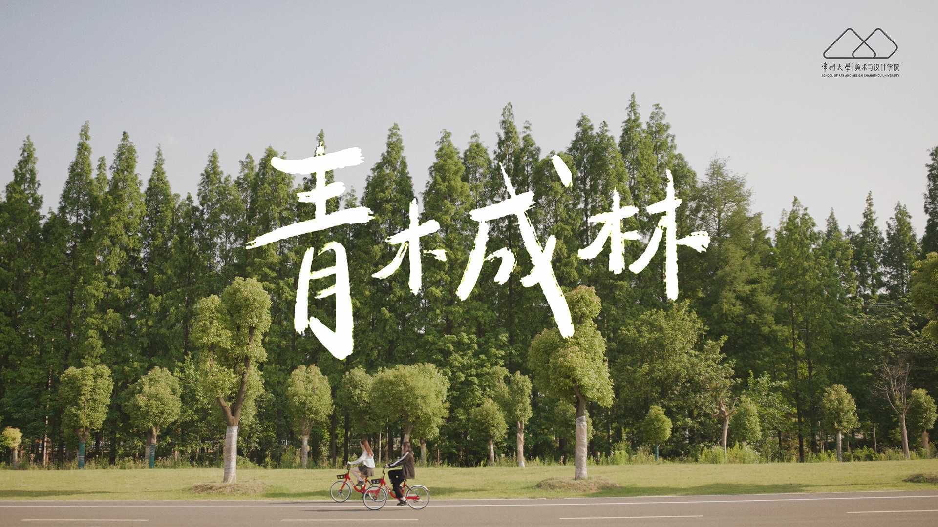 【常州大学】常州大学美术与设计学院2022招生宣传片——青木成林