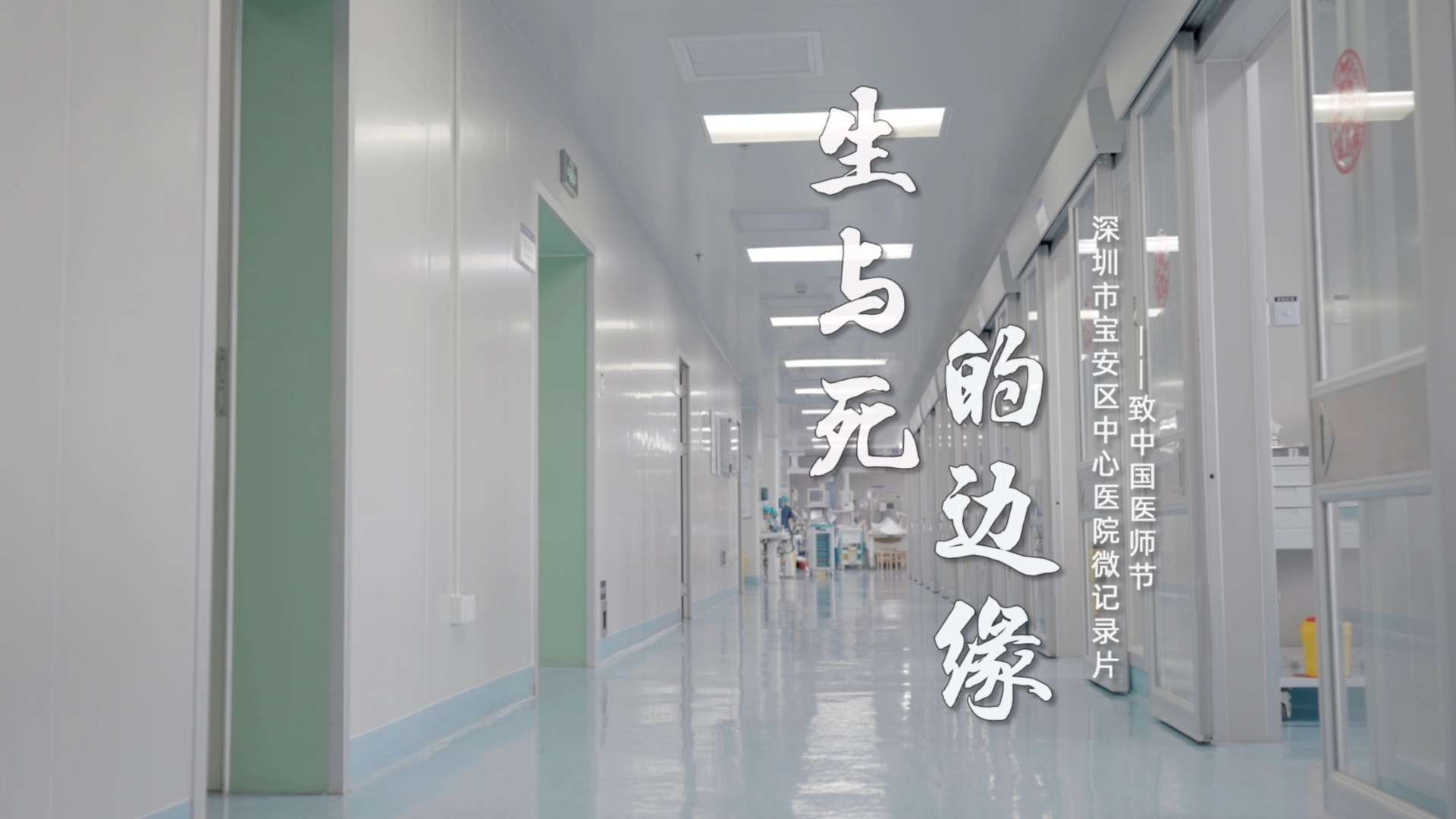 深圳市宝安中心医院医师节微纪录片 4k