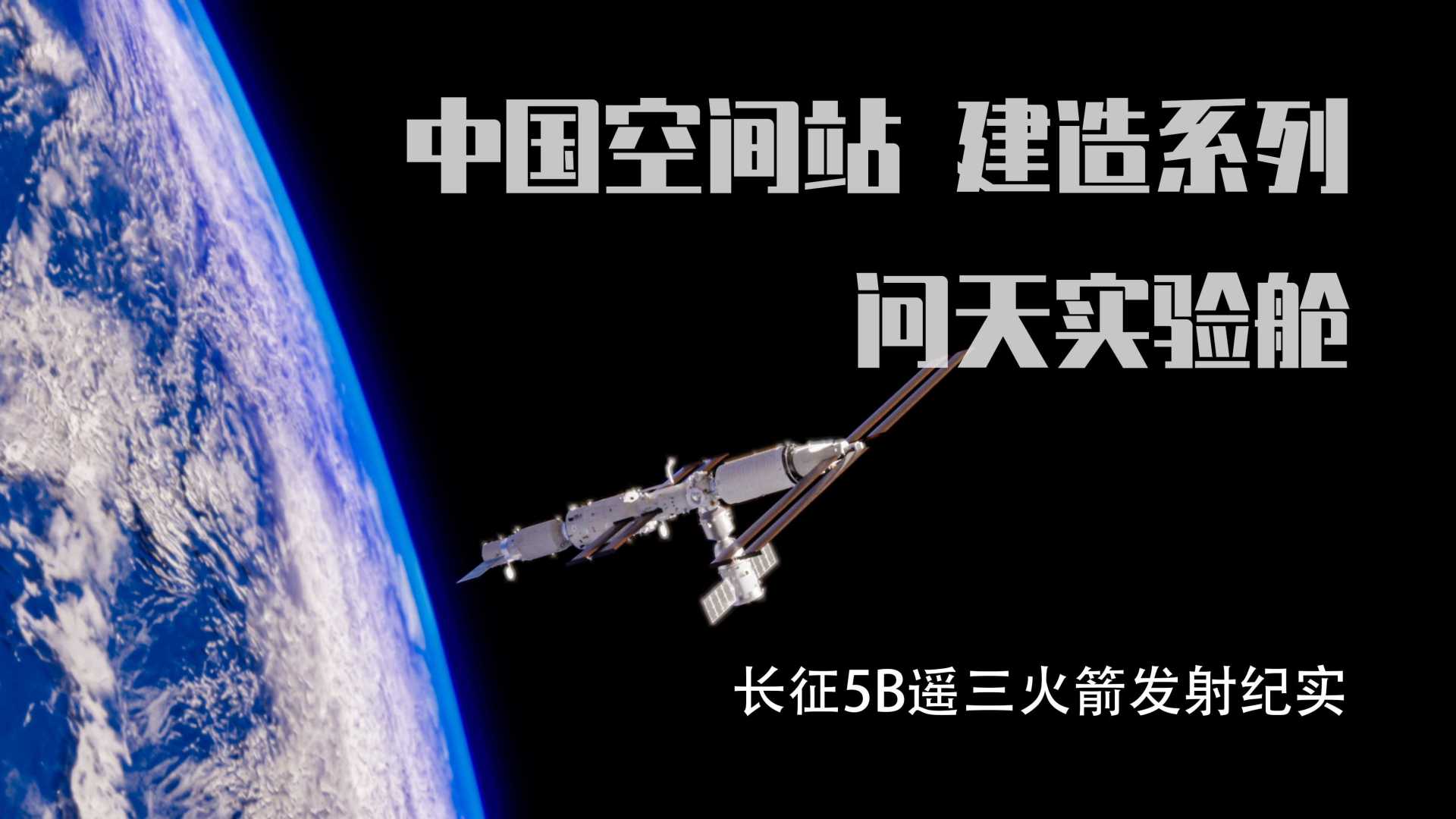 【中国空间站】问天逐梦，筑梦天宫！问天实验舱发射成功