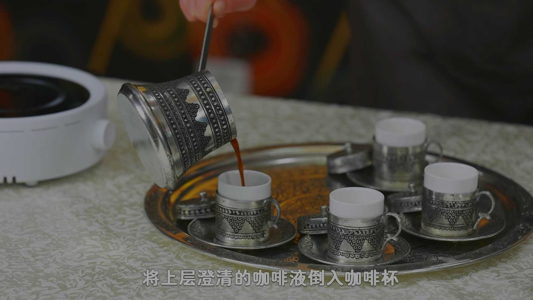 咖啡制作  制作土耳其咖啡  北京外事学校课程录制